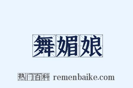 舞媚娘是什么意思的图片